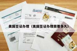 美国签证办理（美国签证办理需要多久）