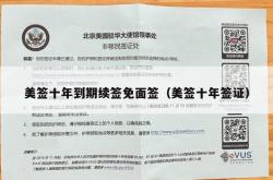 美签十年到期续签免面签（美签十年签证）