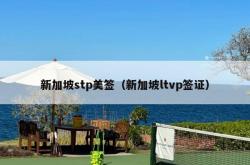新加坡stp美签（新加坡ltvp签证）