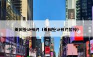 美国签证预约（美国签证预约暂停）