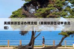美国旅游签证办理流程（美国旅游签证申请流程）