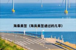 海乘美签（海员美签通过的几率）