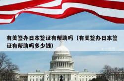 有美签办日本签证有帮助吗（有美签办日本签证有帮助吗多少钱）