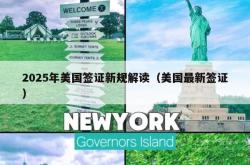 2025年美国签证新规解读（美国最新签证）
