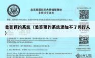 美签预约系统（美签预约系统添加不了同行人）