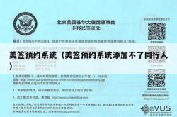 美签预约系统（美签预约系统添加不了同行人）