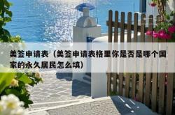 美签申请表（美签申请表格里你是否是哪个国家的永久居民怎么填）