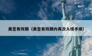 美签有效期（美签有效期内再次入境手续）