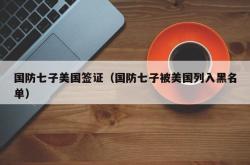 国防七子美国签证（国防七子被美国列入黑名单）