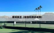 曼城美签（增值税缴纳逾期）