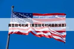 美签放号时间（美签放号时间最新消息）