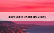 美国签证流程（办理美国签证流程）