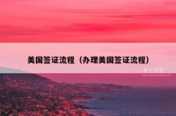 美国签证流程（办理美国签证流程）