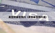 美签转面签预约（美签面签预约单）