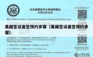 美国签证面签预约步骤（美国签证面签预约步骤）