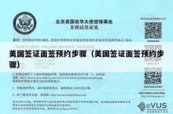 美国签证面签预约步骤（美国签证面签预约步骤）