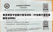 美签续签中信银行提交材料（中信银行递签美国签证材料）