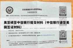 美签续签中信银行提交材料（中信银行递签美国签证材料）