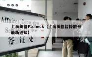 上海美签F1check（上海美签暂停放号最新通知）
