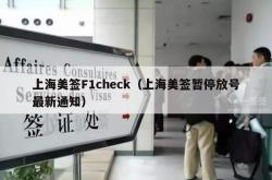 上海美签F1check（上海美签暂停放号最新通知）