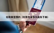 伦敦美签预约（伦敦签证多久能办下来）