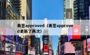 美签approved（美签approved更新了两次）
