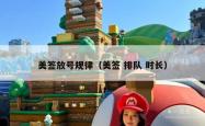 美签放号规律（美签 排队 时长）