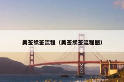 美签续签流程（美签续签流程图）