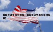 美国签证免面签流程（美国签证免面签流程视频）