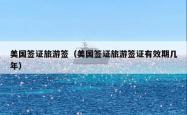 美国签证旅游签（美国签证旅游签证有效期几年）