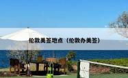 伦敦美签地点（伦敦办美签）