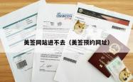 美签网站进不去（美签预约网址）