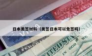 日本美签材料（美签日本可以免签吗）