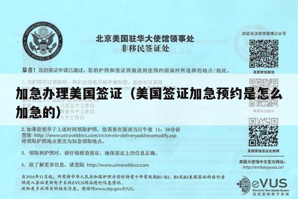 加急办理美国签证(美国签证加急预约是怎么加急的)