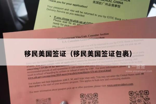 移民美国签证(移民美国签证包裹)