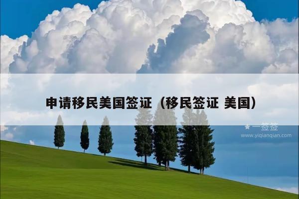 申请移民美国签证(移民签证 美国)