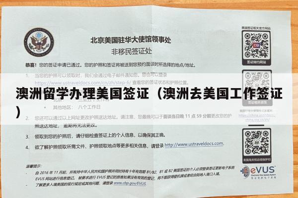 澳洲留学办理美国签证(澳洲去美国工作签证)