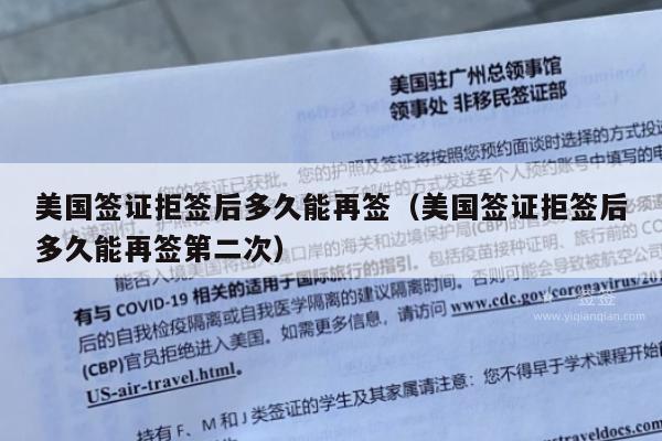 美国签证拒签后多久能再签(美国签证拒签后多久能再签第二次)