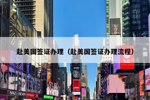 赴美国签证办理(赴美国签证办理流程)