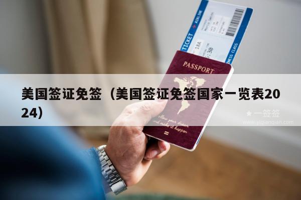 美国签证免签(美国签证免签国家一览表2024)