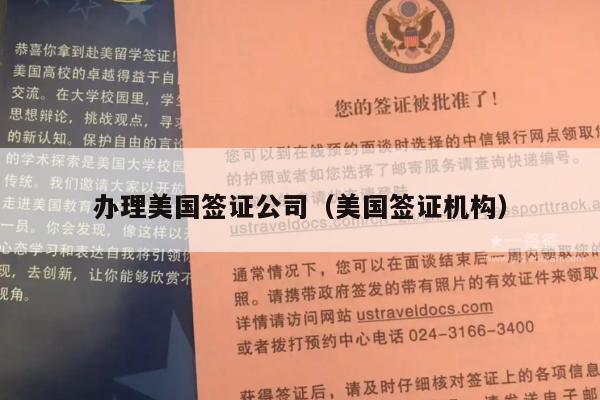 办理美国签证公司(美国签证机构)