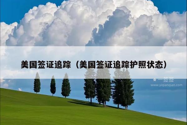 美国签证追踪(美国签证追踪护照状态)