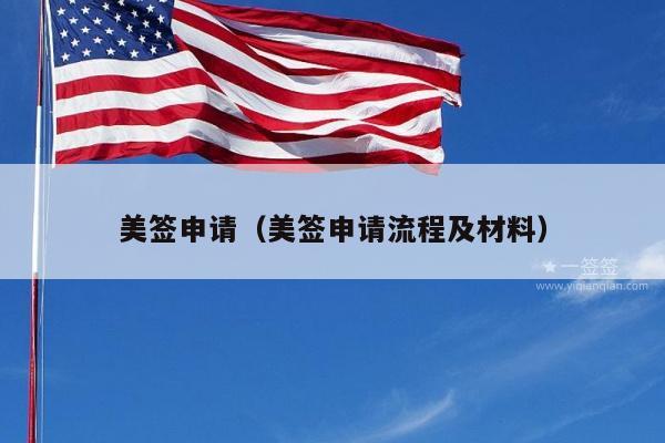 美签申请(美签申请流程及材料)