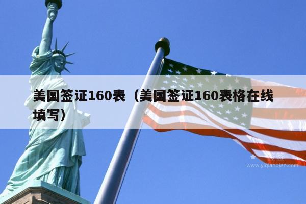 美国签证160表(美国签证160表格在线填写)