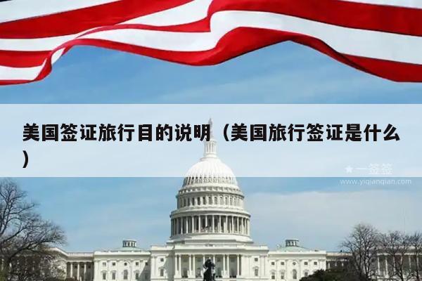 美国签证旅行目的说明(美国旅行签证是什么)