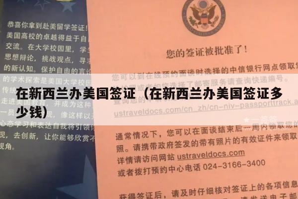 在新西兰办美国签证(在新西兰办美国签证多少钱)