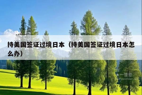 持美国签证过境日本(持美国签证过境日本怎么办)