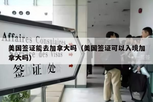 美国签证能去加拿大吗(美国签证可以入境加拿大吗)