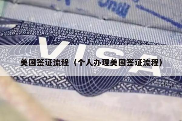 美国签证流程(个人办理美国签证流程)