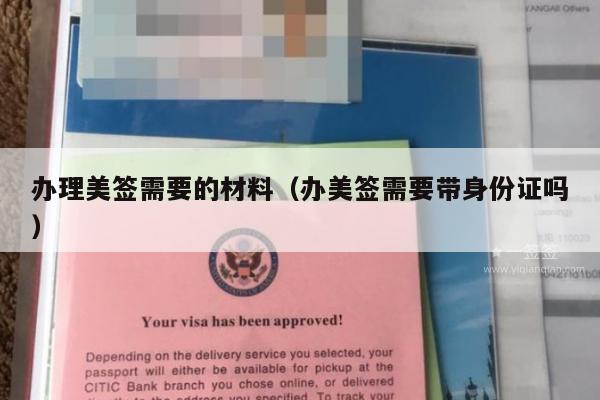 办理美签需要的材料(办美签需要带身份证吗)